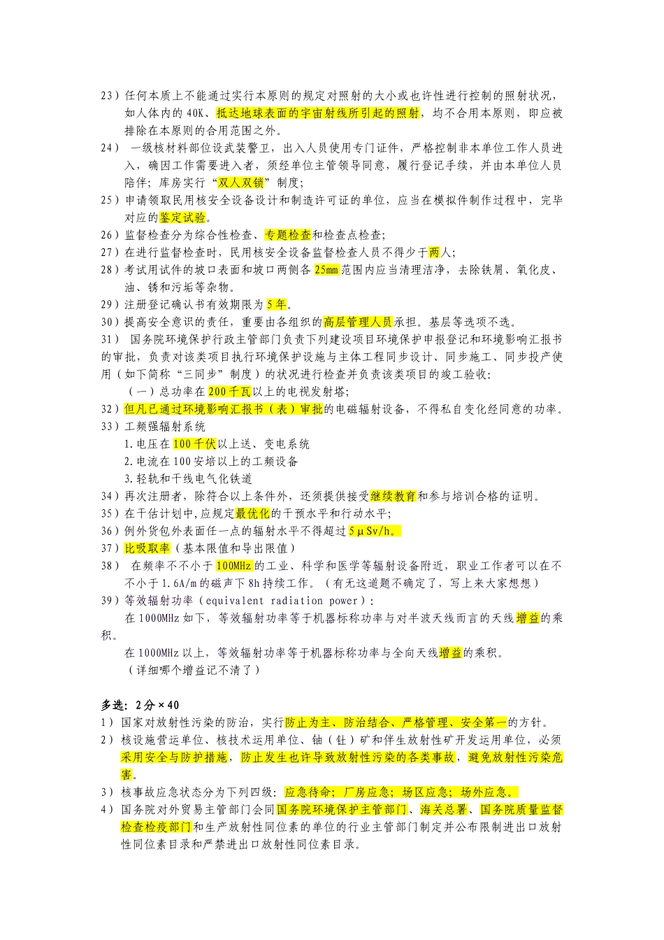 2025年注册核安全工程师考试核安全法律法规部分试题_第2页