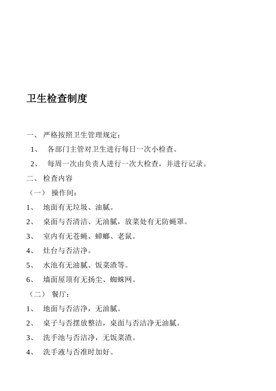 2025年全套餐馆酒楼卫生管理制度_第2页