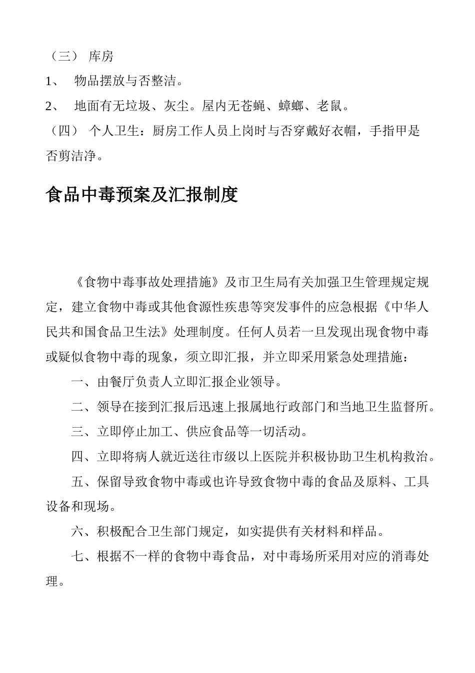 2025年全套餐馆酒楼卫生管理制度_第3页