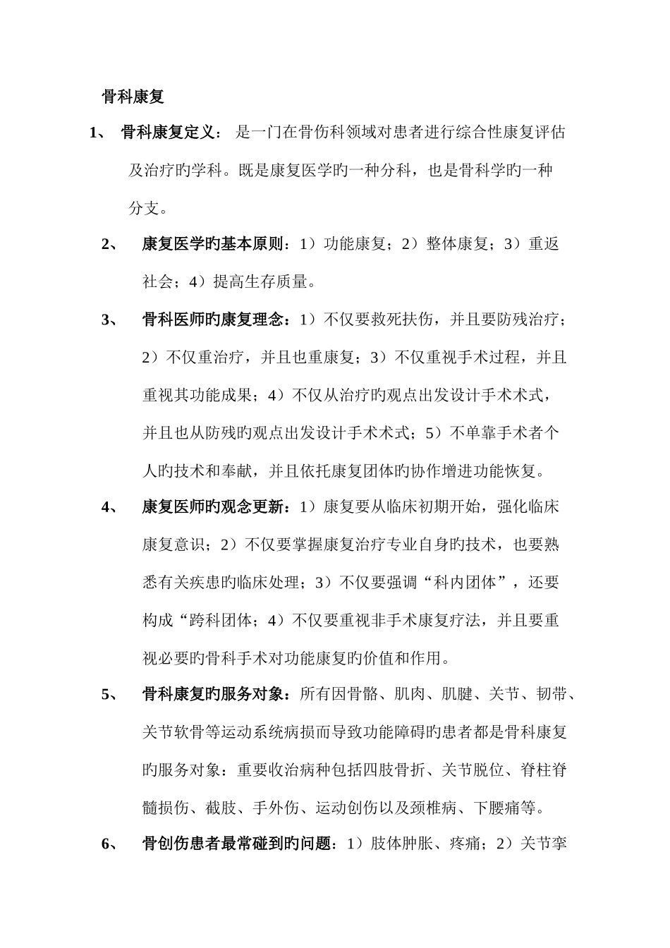 2025年骨科康复知识点归纳_第1页