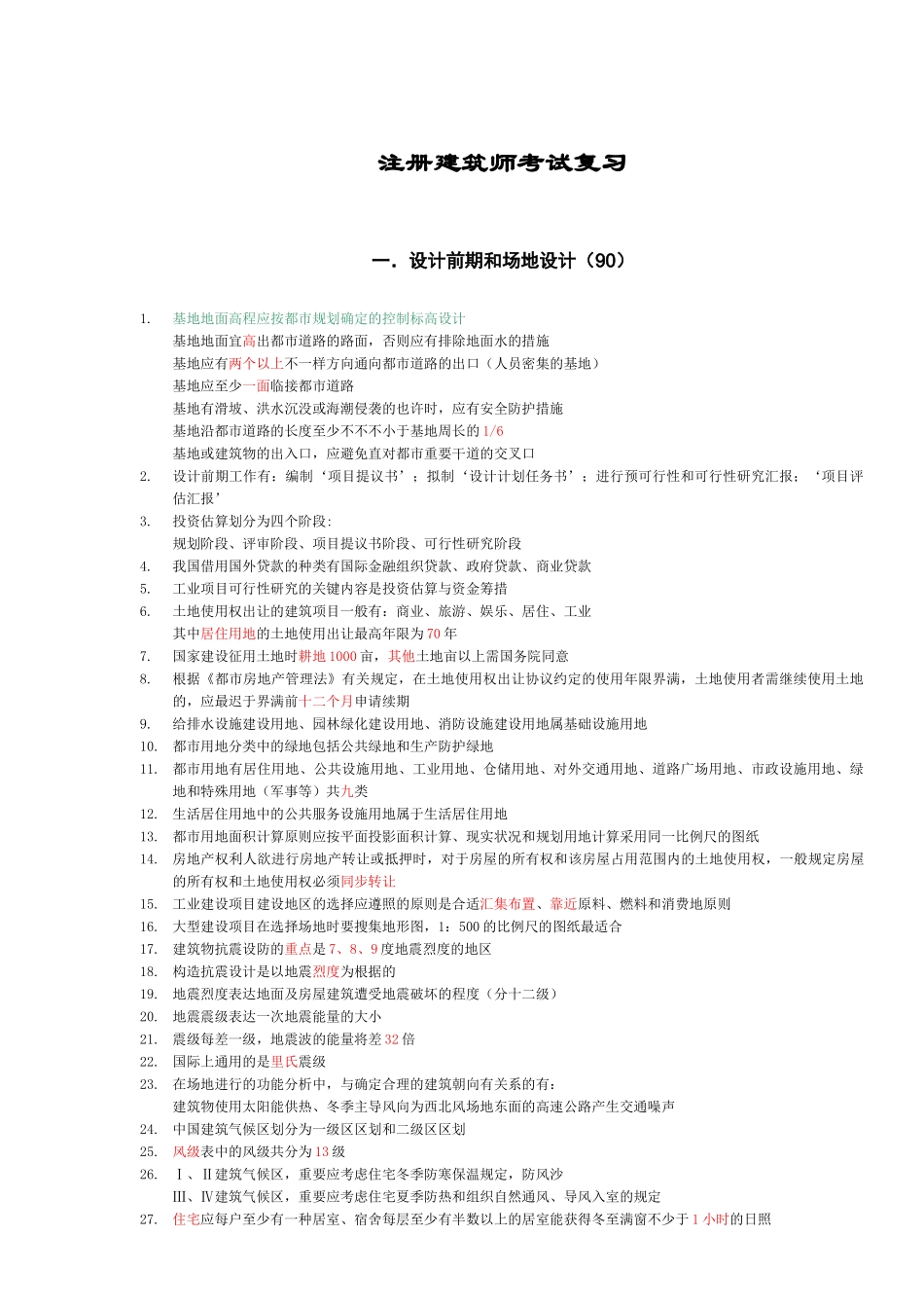 2025年一级注册建筑师考试复习资料_第1页