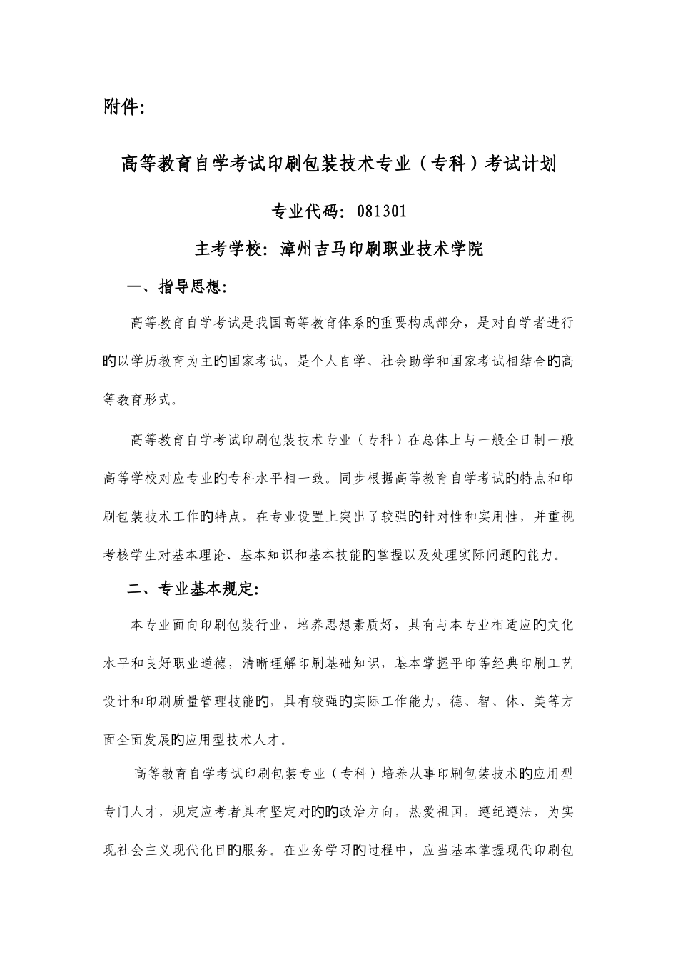 2025年高等教育自学考试印刷包装技术专业专科考试计划_第1页