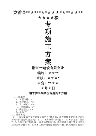 2025年全套安全专项施施工方案