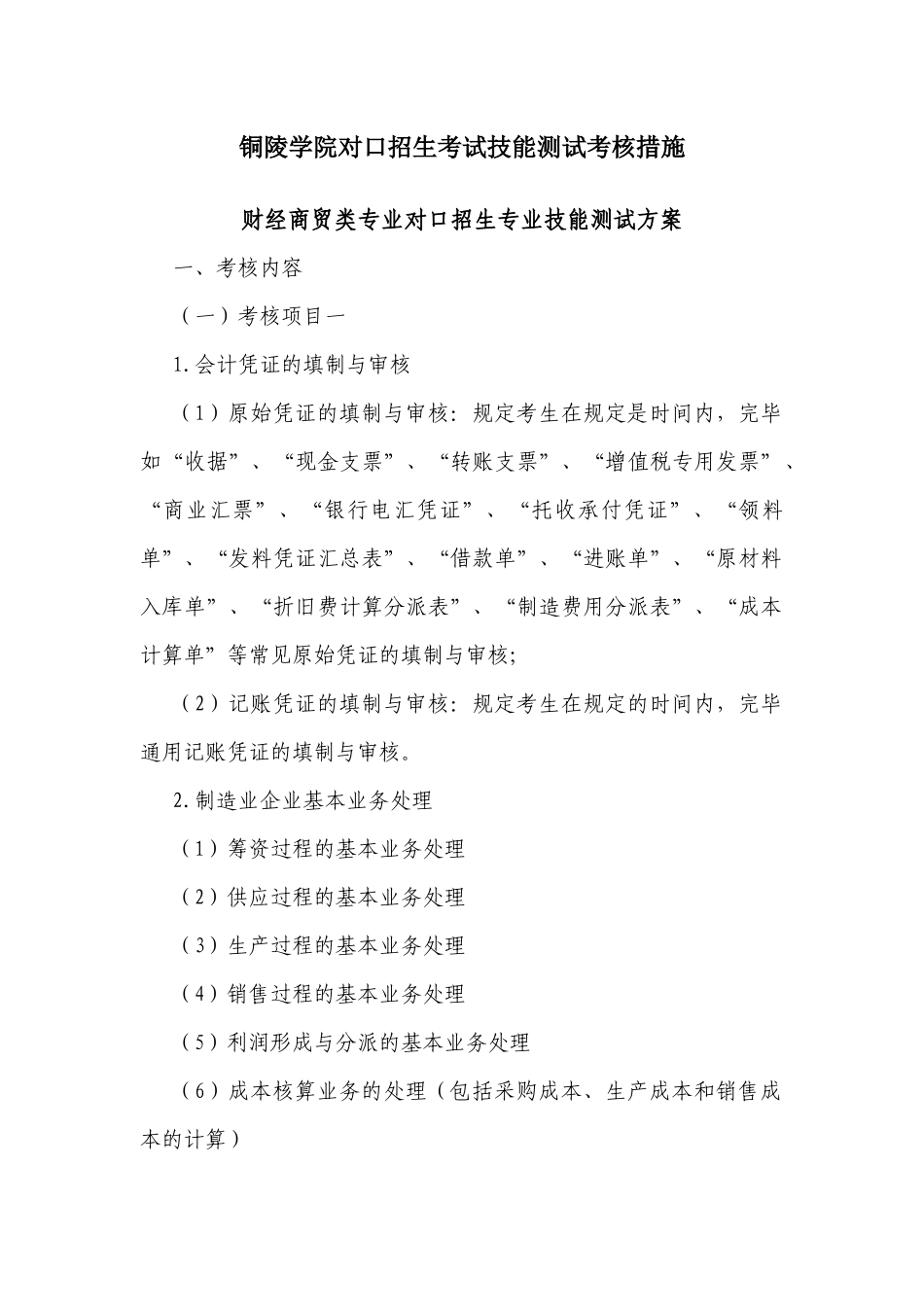 2025年铜陵学院对口招生考试技能测试考核办法_第1页