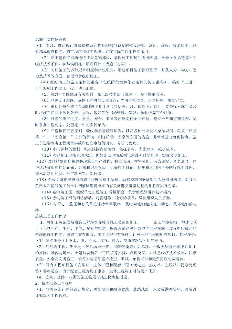 2025年总施工员岗位职责_第1页