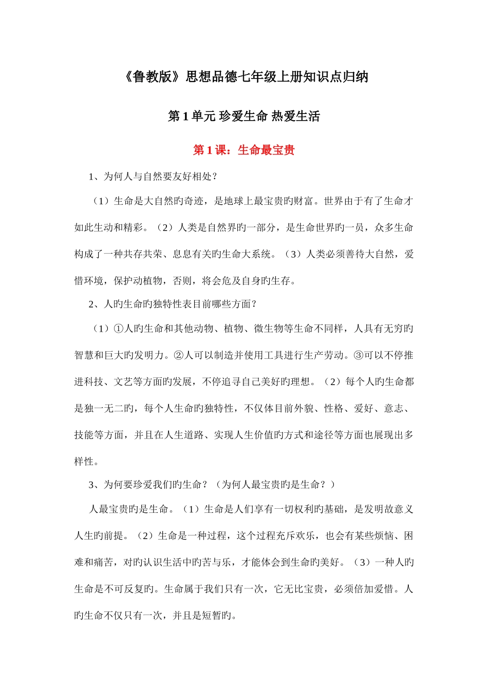 2025年鲁教版七年级上册思想品德知识点整理_第1页