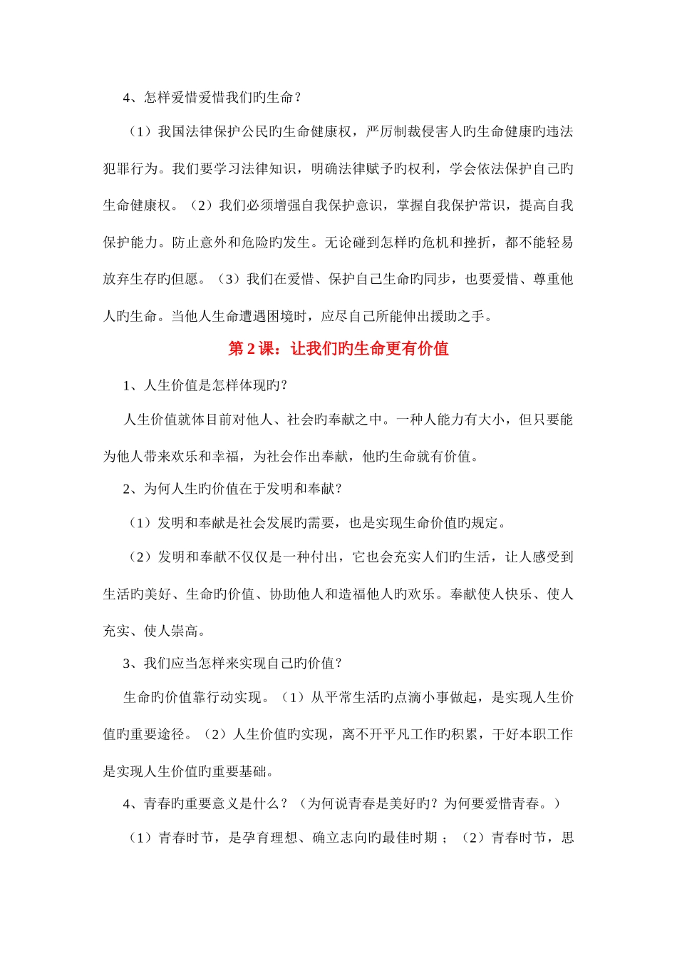 2025年鲁教版七年级上册思想品德知识点整理_第2页