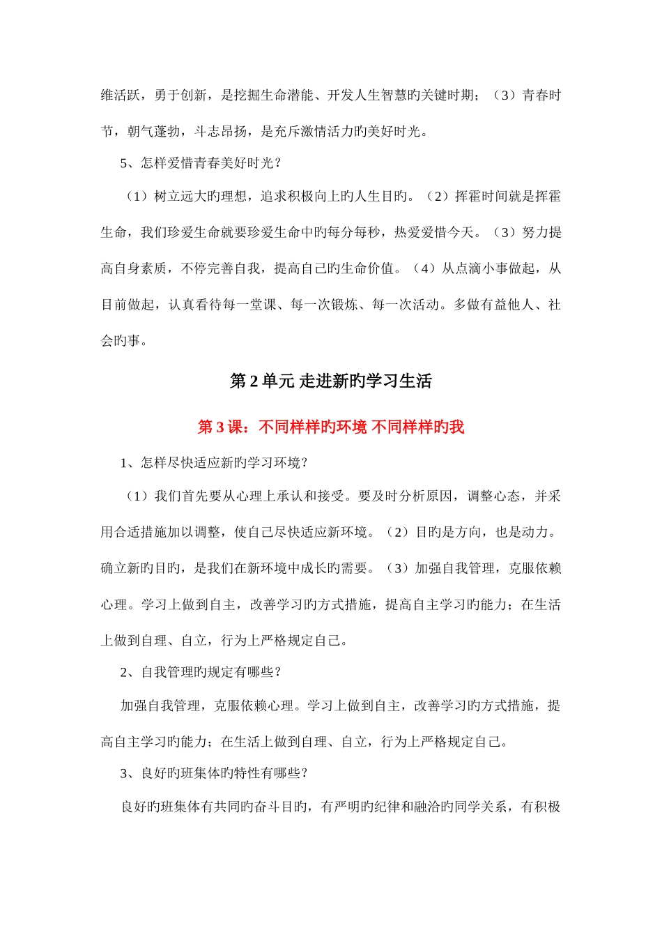 2025年鲁教版七年级上册思想品德知识点整理_第3页
