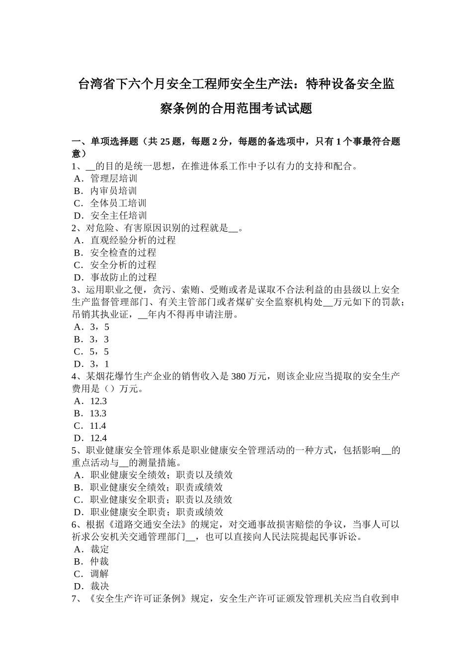 2025年台湾省下半年安全工程师安全生产法特种设备安全监察条例的适用范围考试试题_第1页