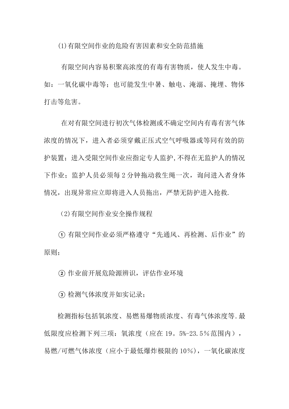 有限空间作业现场负责人、监护人员、作业人员、应急救援人员安全培训教育制度_第2页