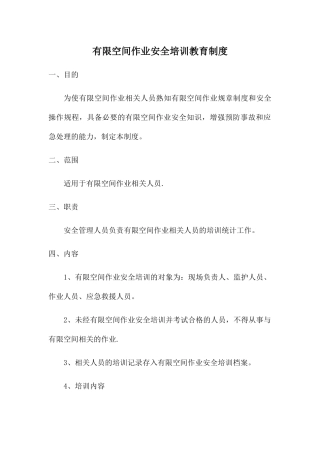 有限空间作业现场负责人、监护人员、作业人员、应急救援人员安全培训教育制度