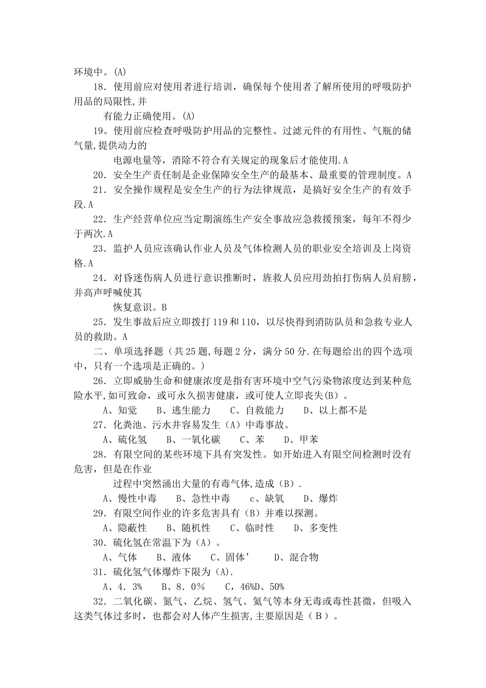 有限空间作业理论试卷_第2页