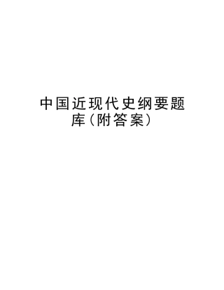 2025年中国近现代史纲要题库附答案复习进程