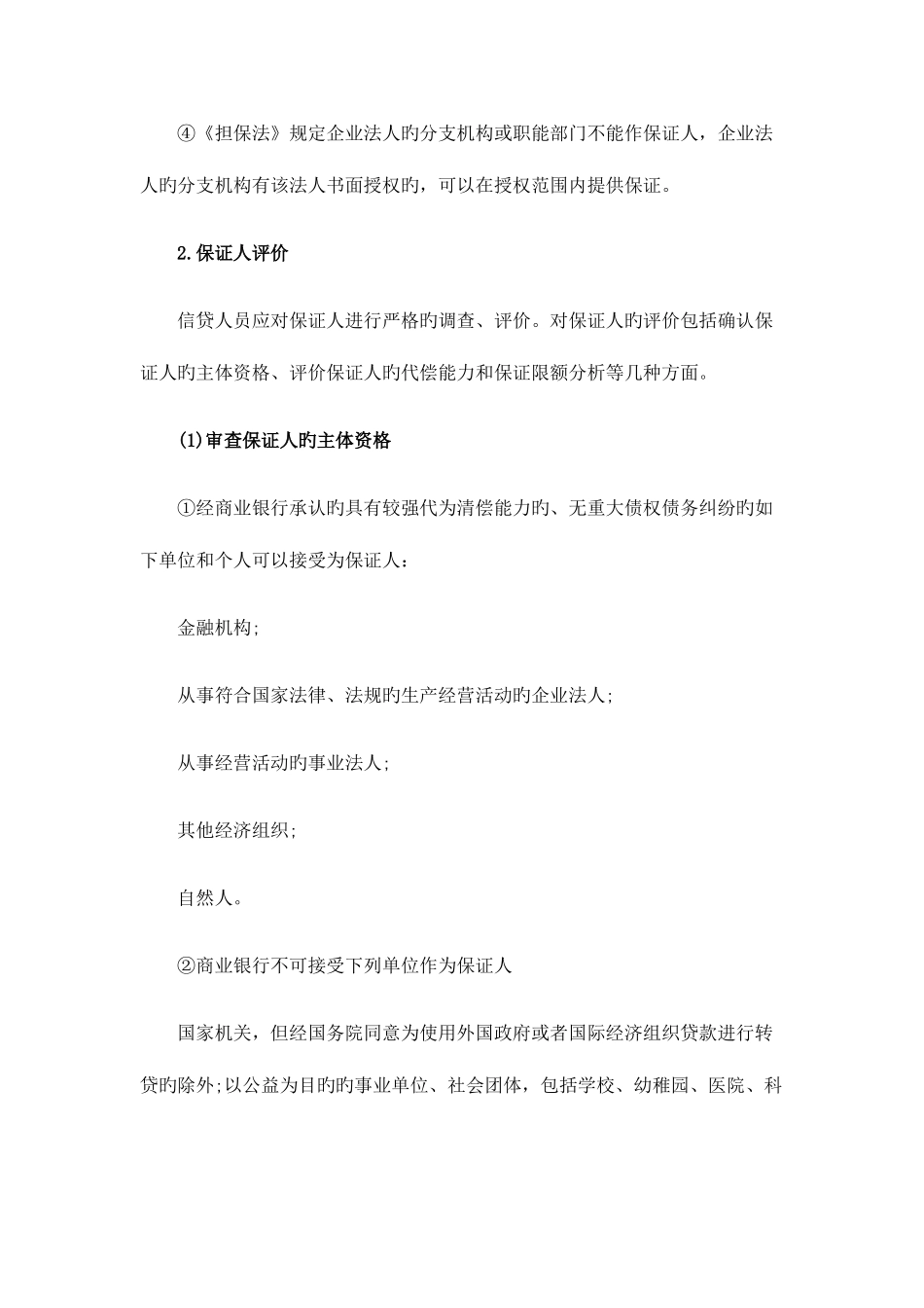 2025年银行从业资格考试公司信贷精华资料贷款保证分析_第2页