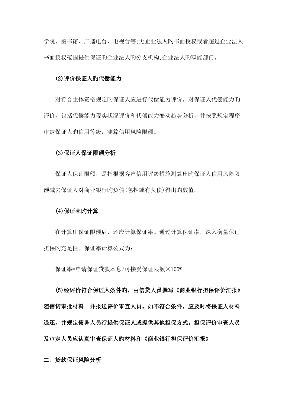 2025年银行从业资格考试公司信贷精华资料贷款保证分析_第3页