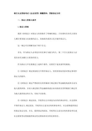 2025年银行从业资格考试公司信贷精华资料贷款保证分析