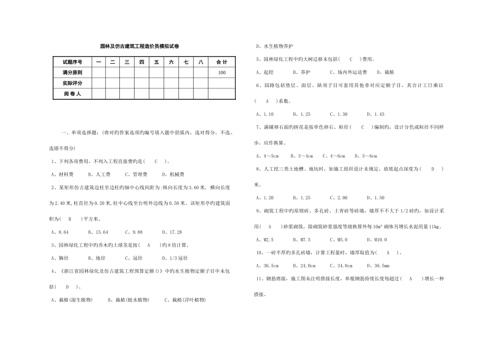 2025年园林及仿古建筑工程造价员模拟试卷答案_第1页