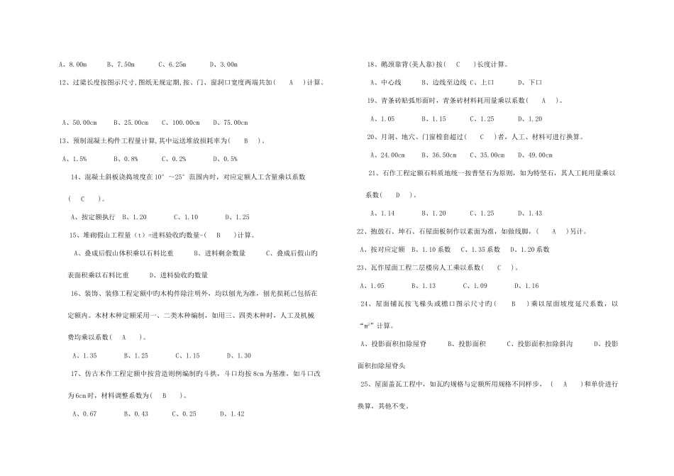 2025年园林及仿古建筑工程造价员模拟试卷答案_第2页