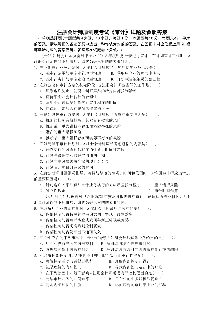 2025年注册会计师全国统一考试《审计》试题及答案注册会计师原制度考试《审计》试题及参考答案_第1页