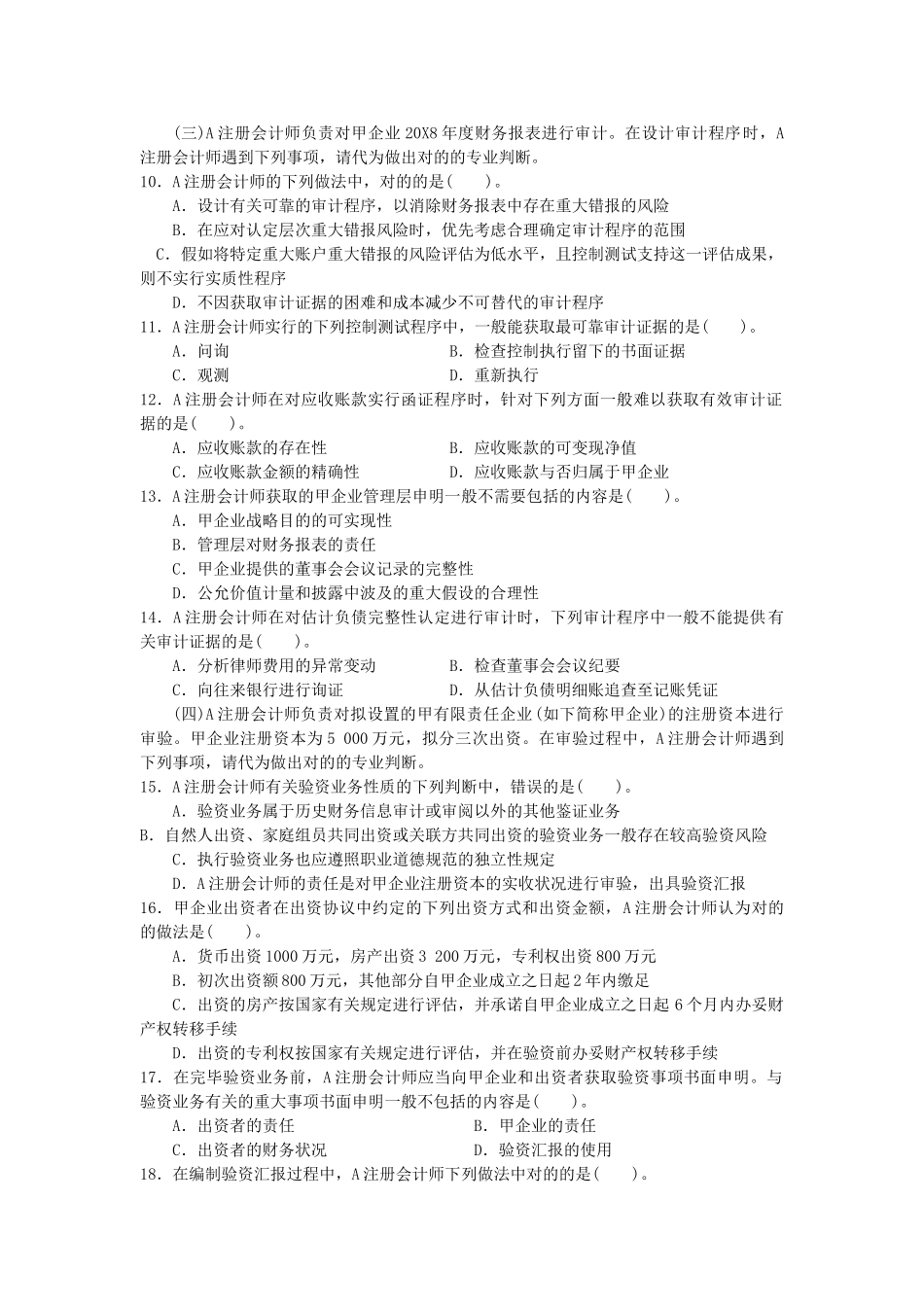 2025年注册会计师全国统一考试《审计》试题及答案注册会计师原制度考试《审计》试题及参考答案_第2页