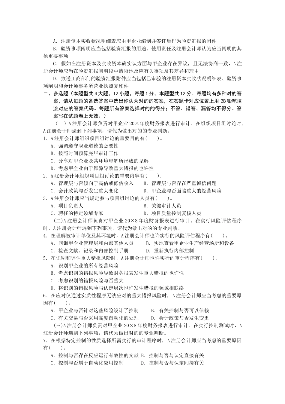 2025年注册会计师全国统一考试《审计》试题及答案注册会计师原制度考试《审计》试题及参考答案_第3页