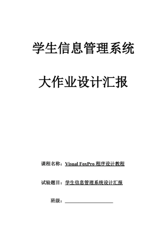 2025年vfp学生信息管理系统大作业设计报告