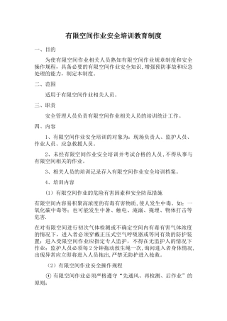 有限空间作业现场负责人、监护人员、作业人员、应急救援人员安全培训教育制度