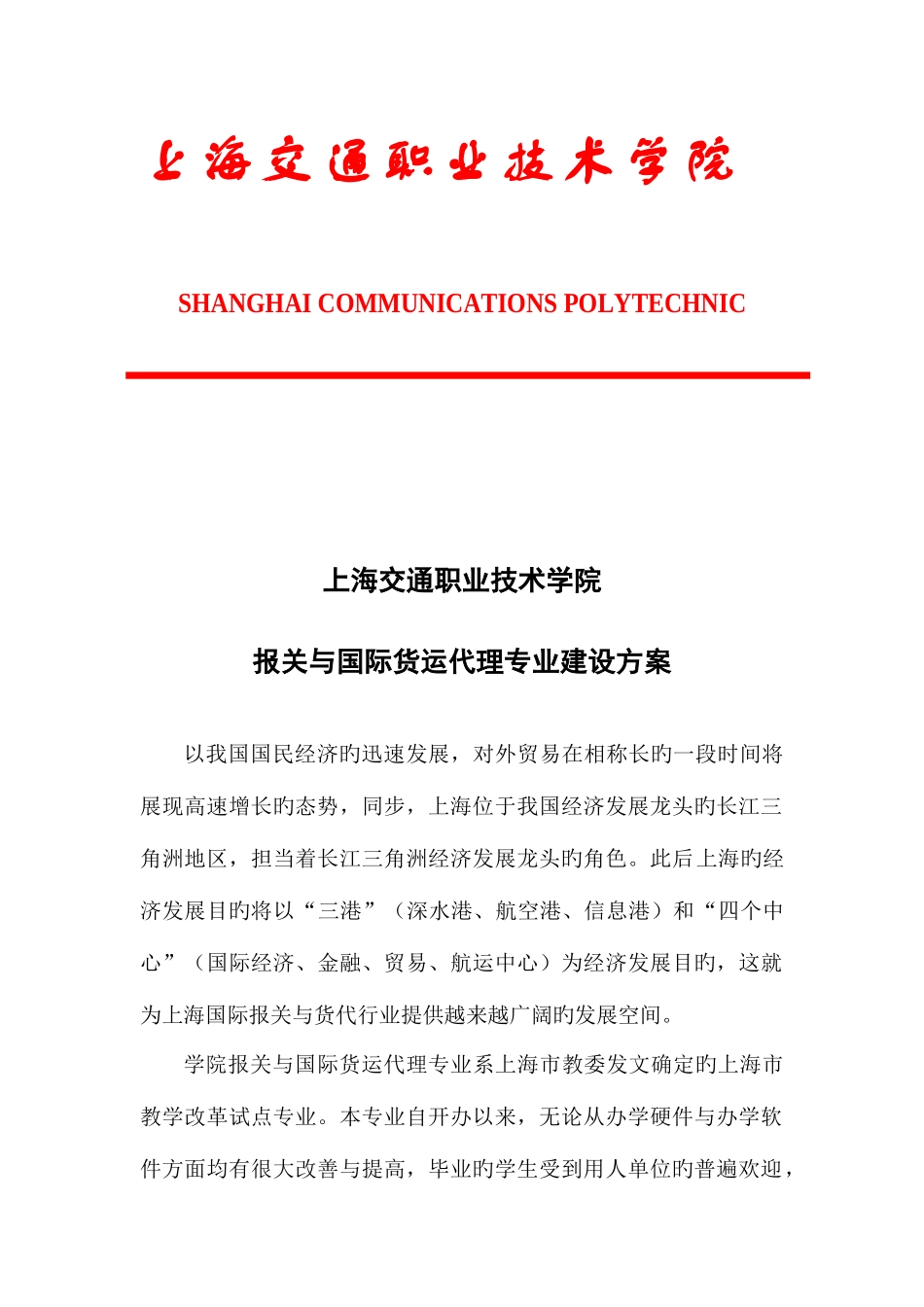 2025年高专报关与国际货运代理专业建设方案_第1页