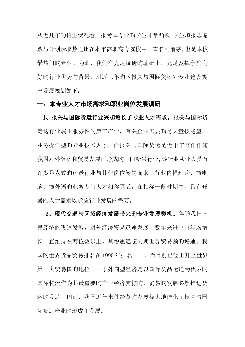 2025年高专报关与国际货运代理专业建设方案_第2页