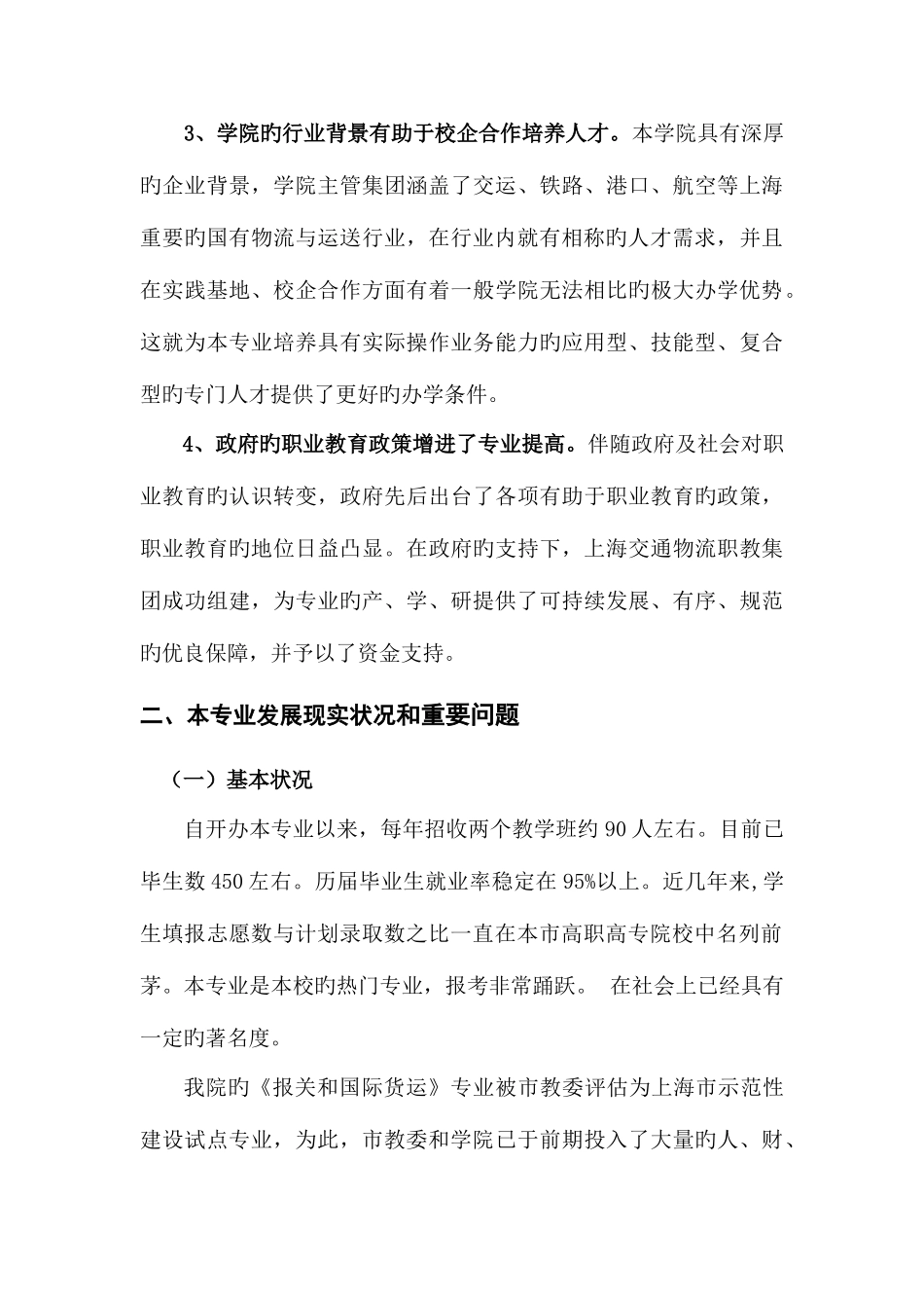 2025年高专报关与国际货运代理专业建设方案_第3页