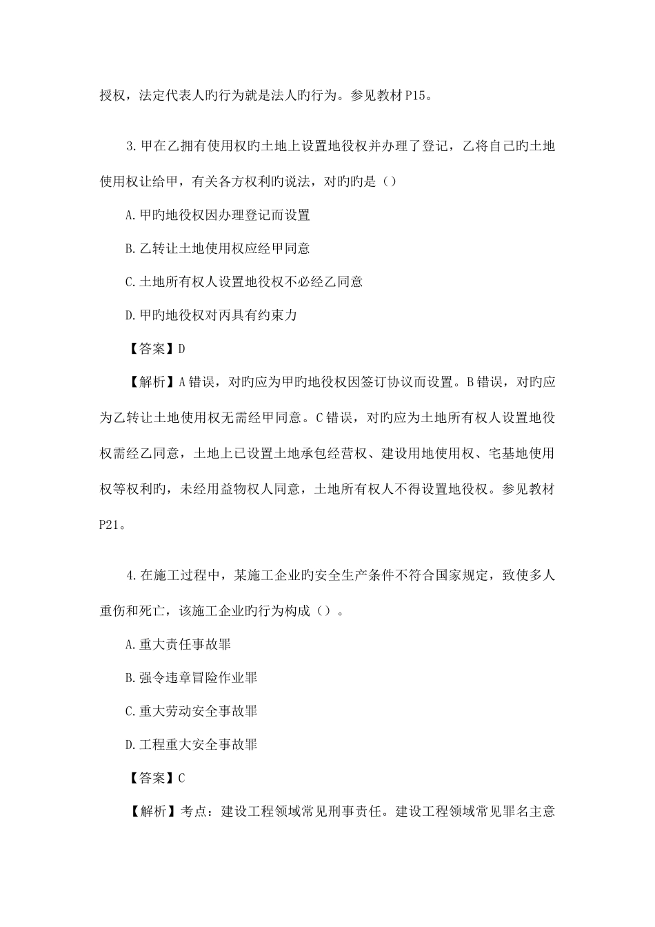 2025年一级建造师考试法规知识真题答案及解析_第2页