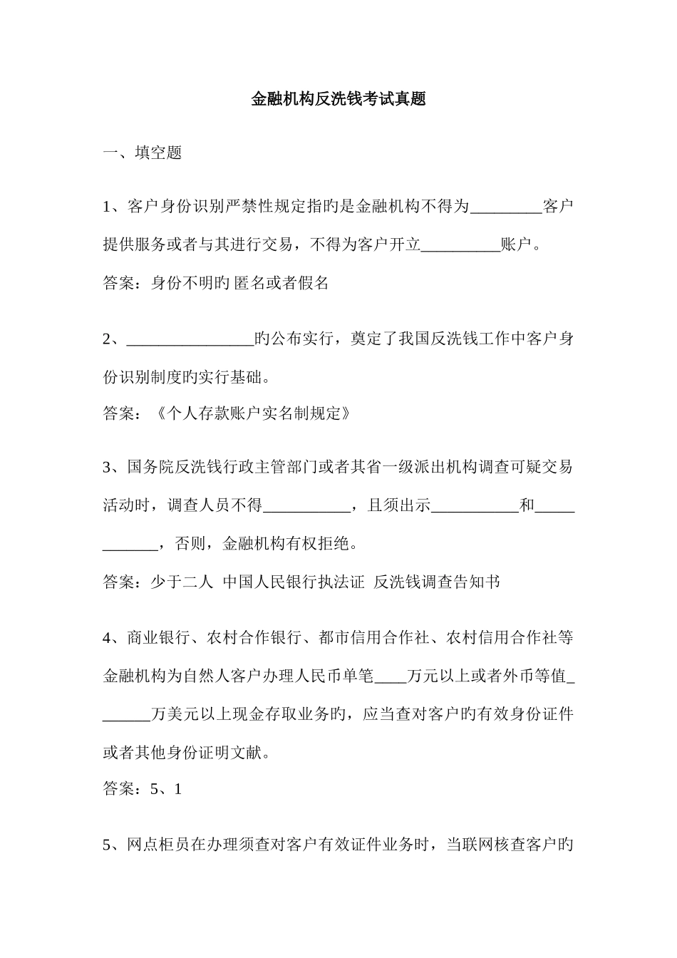 2025年金融机构反洗钱考试真题_第1页