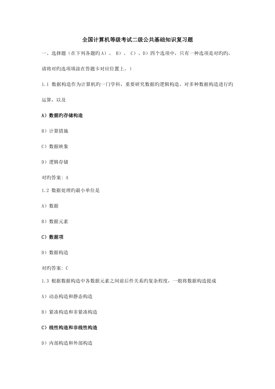 2025年全国计算机等级考试二级公共基础知识复习题kj_第1页