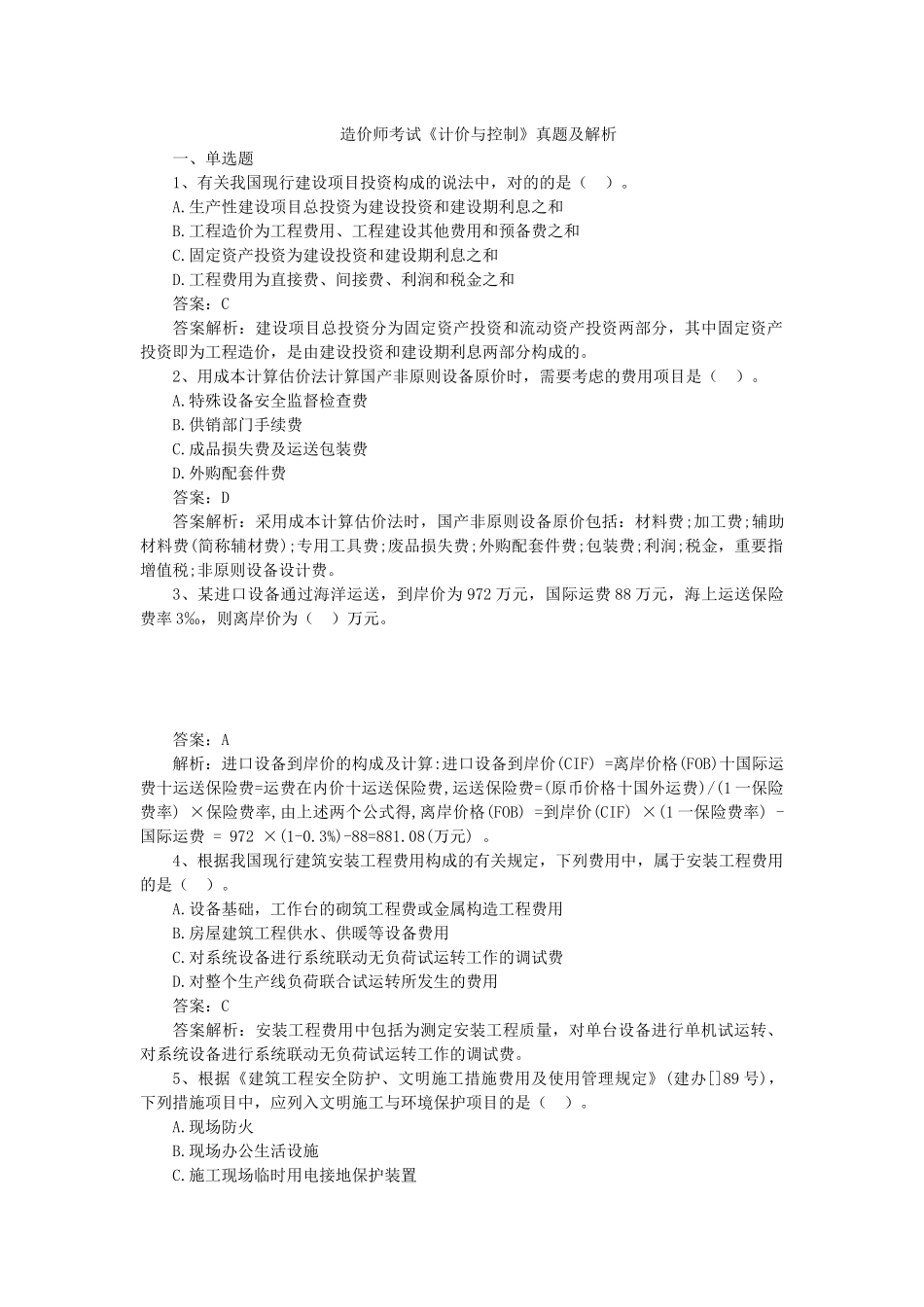 2025年造价工程师计价与控制最全真题_第1页