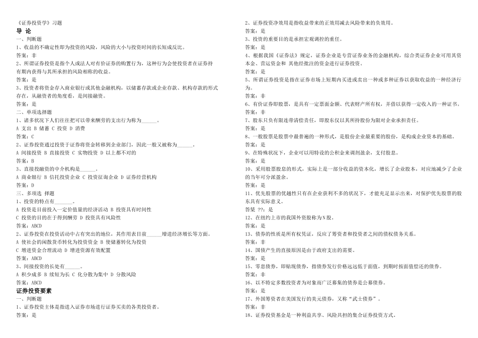 2025年《证券投资学》题库试题及答案_第1页