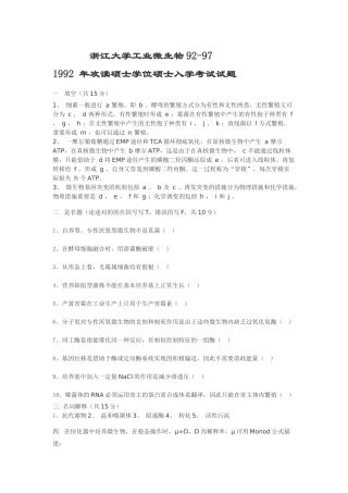 2025年浙江大学工业微生物真题