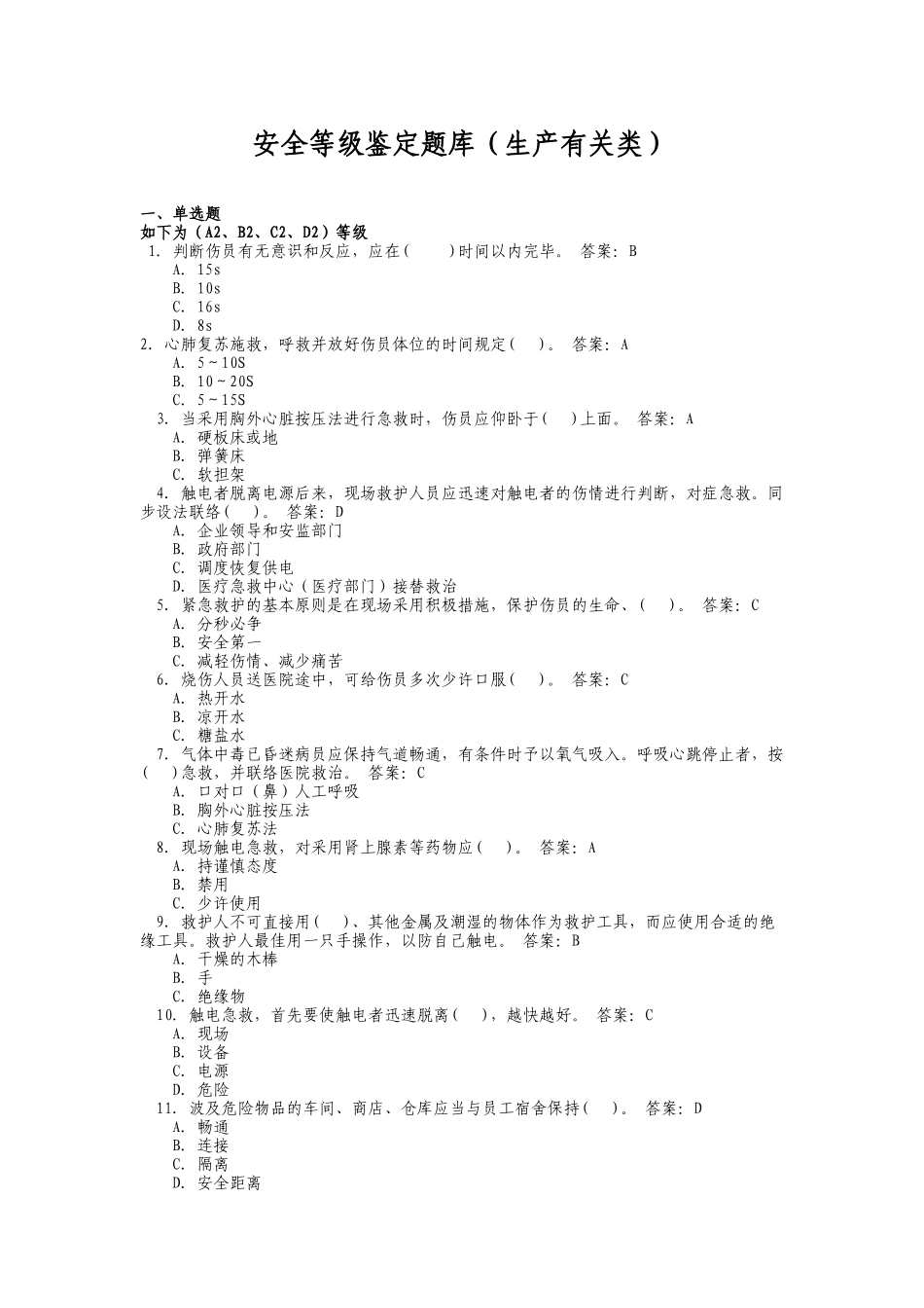 2025年生产相关类理论考试题库A2B2C2D_第1页