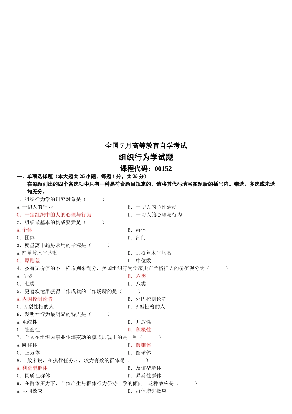 2025年全国7月高等教育自学考试组织行为学_第1页