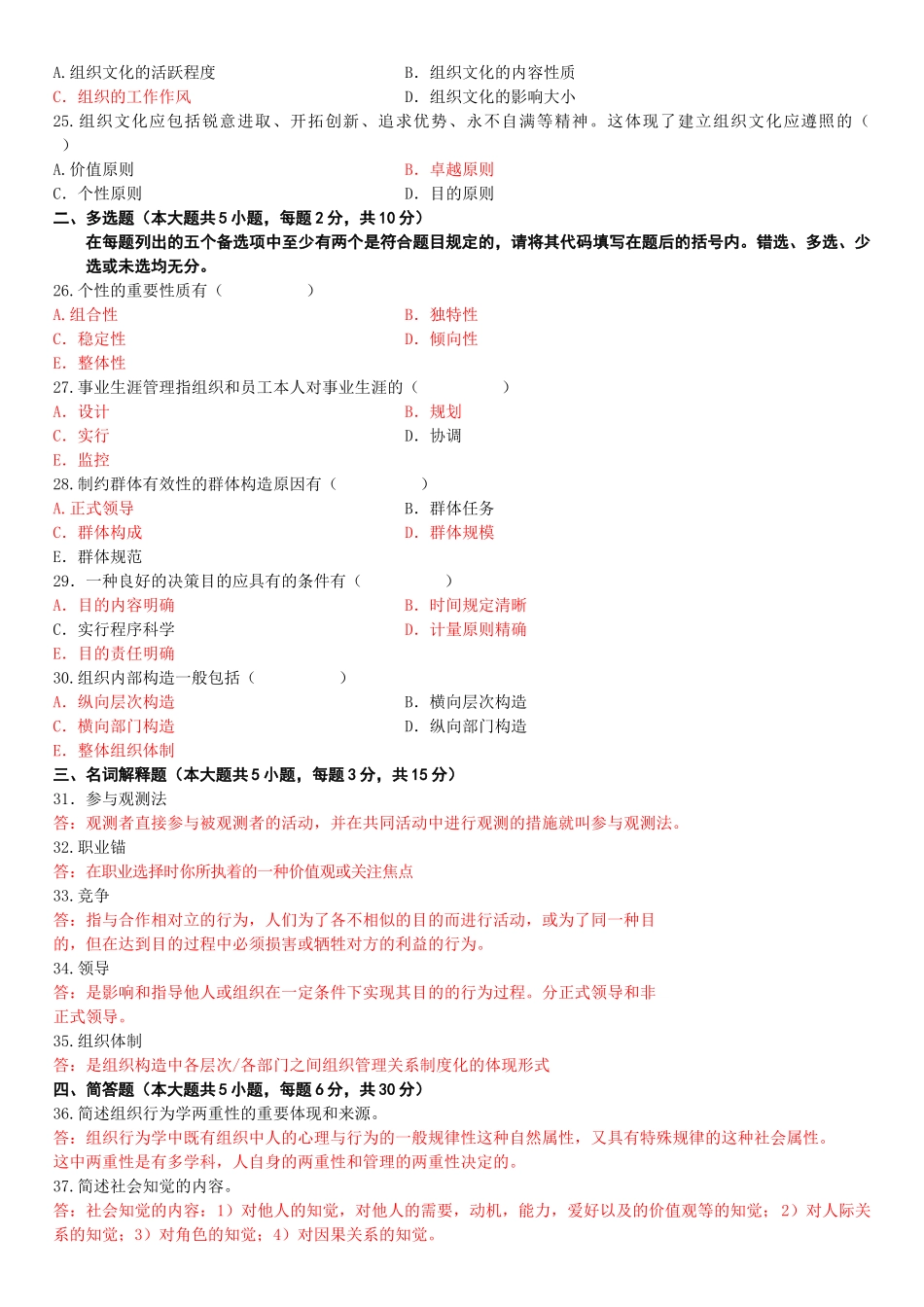 2025年全国7月高等教育自学考试组织行为学_第3页