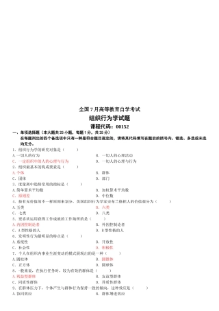 2025年全国7月高等教育自学考试组织行为学