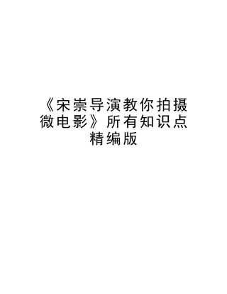 2025年《宋崇导演教你拍摄微电影》全部知识点教学内容