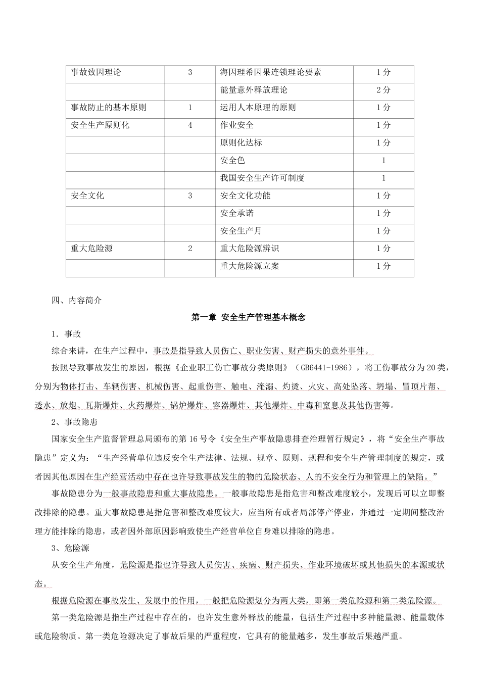 2025年注册安全生产工程师考试安全生产管理基本概念新版_第2页