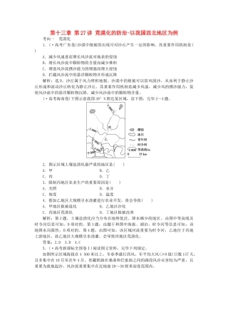 2025年优化方案福建专用高考地理总复习第十三章第27讲荒漠化的防治以我国西北地区为例真题演练