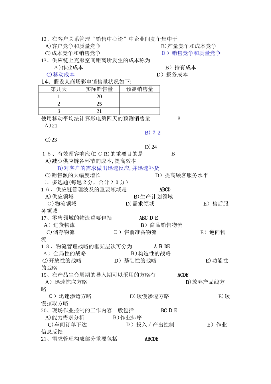 2025年自考供应链管理例题以及重点知识总结_第2页