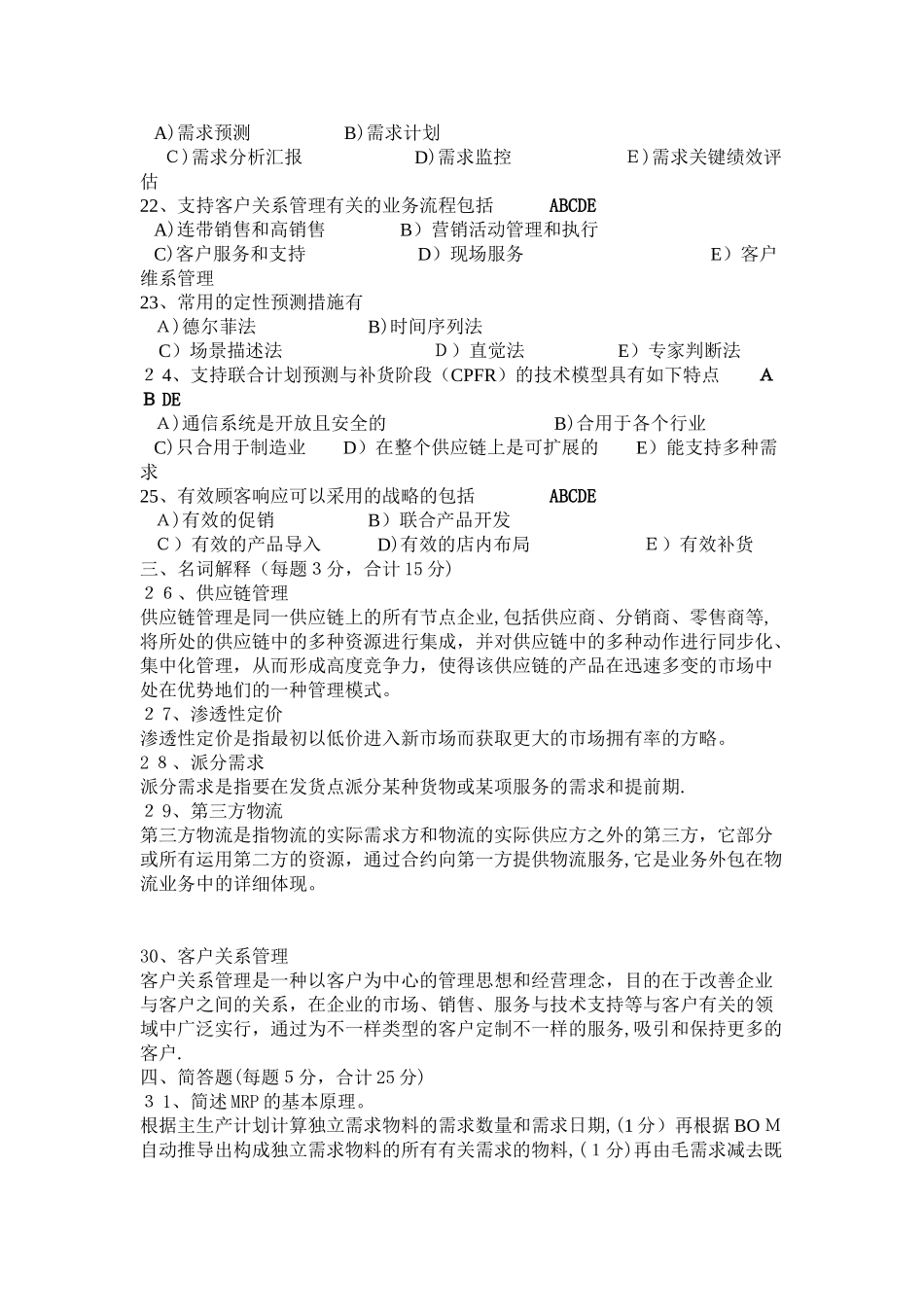 2025年自考供应链管理例题以及重点知识总结_第3页