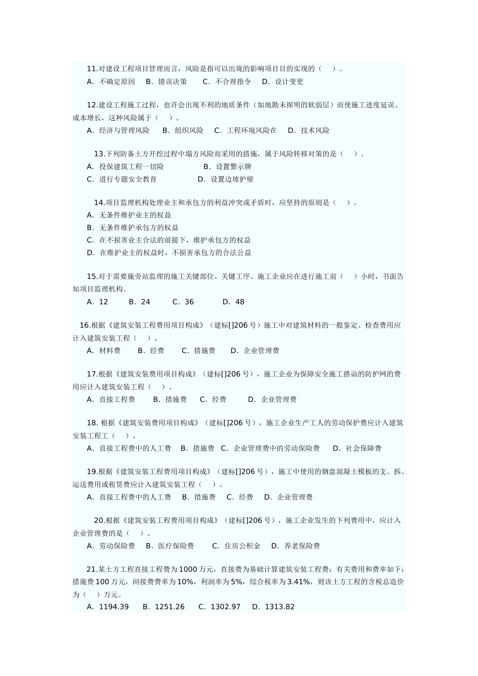 2025年二级建造师施工管理真题_第2页