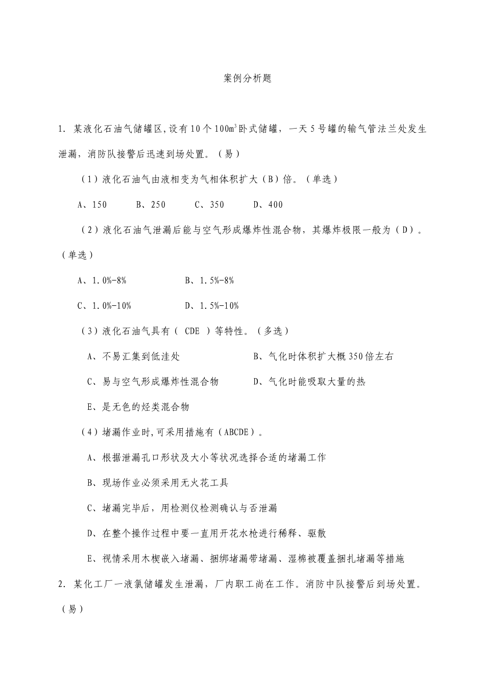 2025年公安消防部队三级岗位资格考试试题案例题_第1页