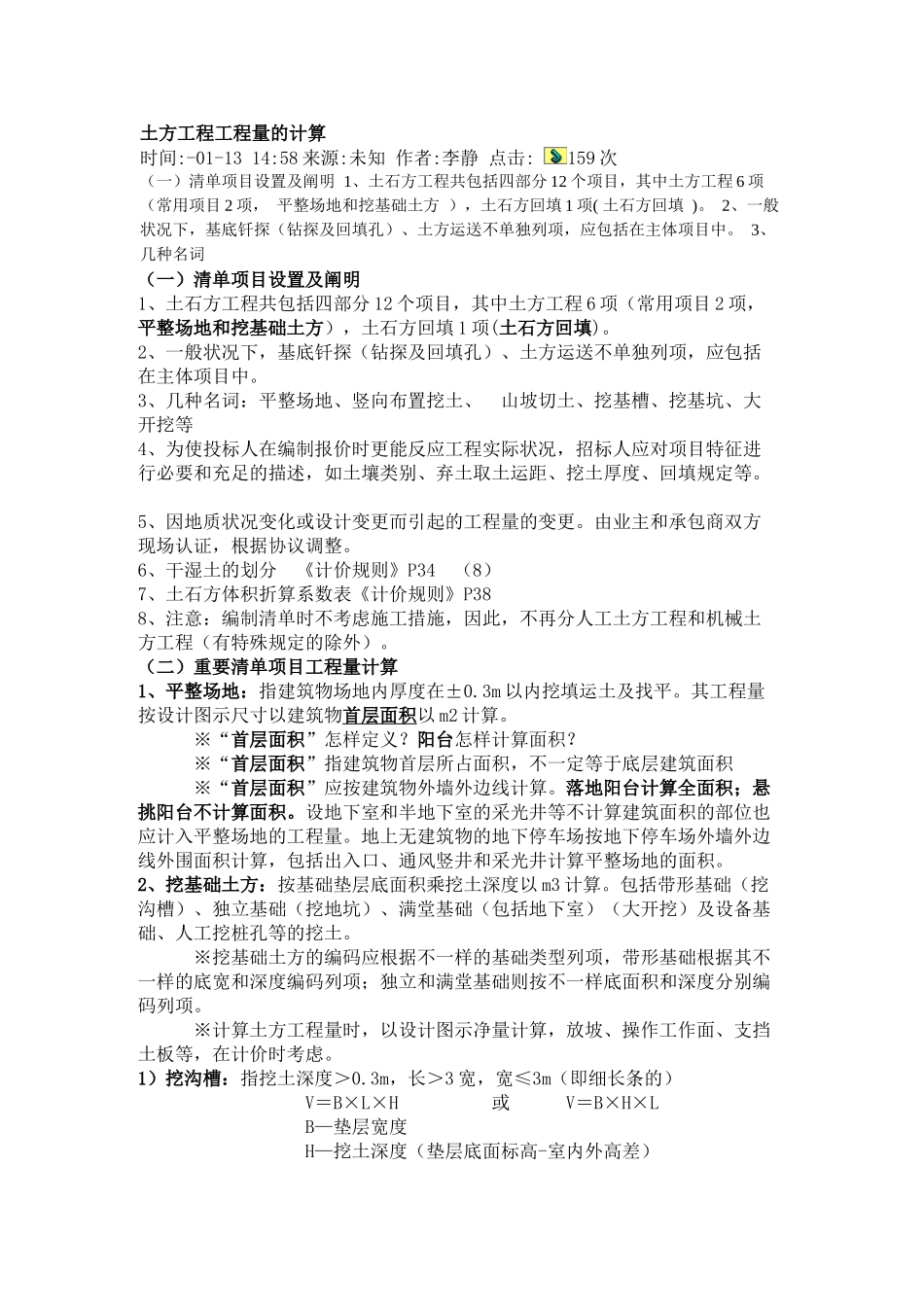 2025年土方工程工程量的计算附加造价员考试题目_第1页