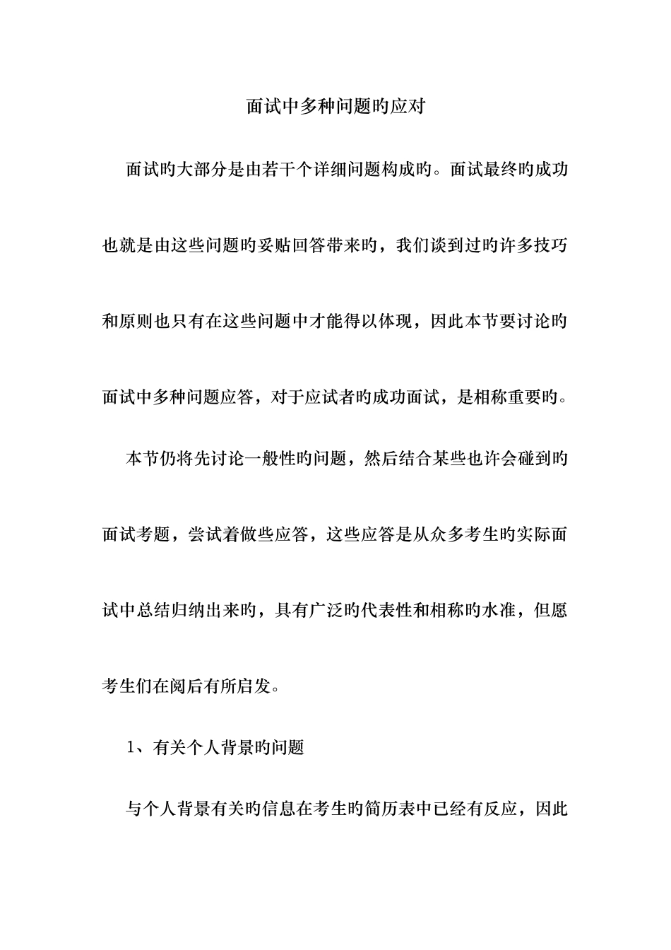 2025年面试中各种问题的应答方法_第1页