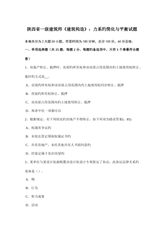 2025年陕西省一级建筑师建筑结构力系的简化与平衡试题